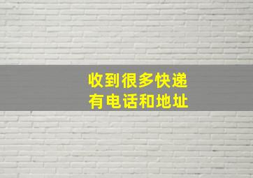 收到很多快递 有电话和地址